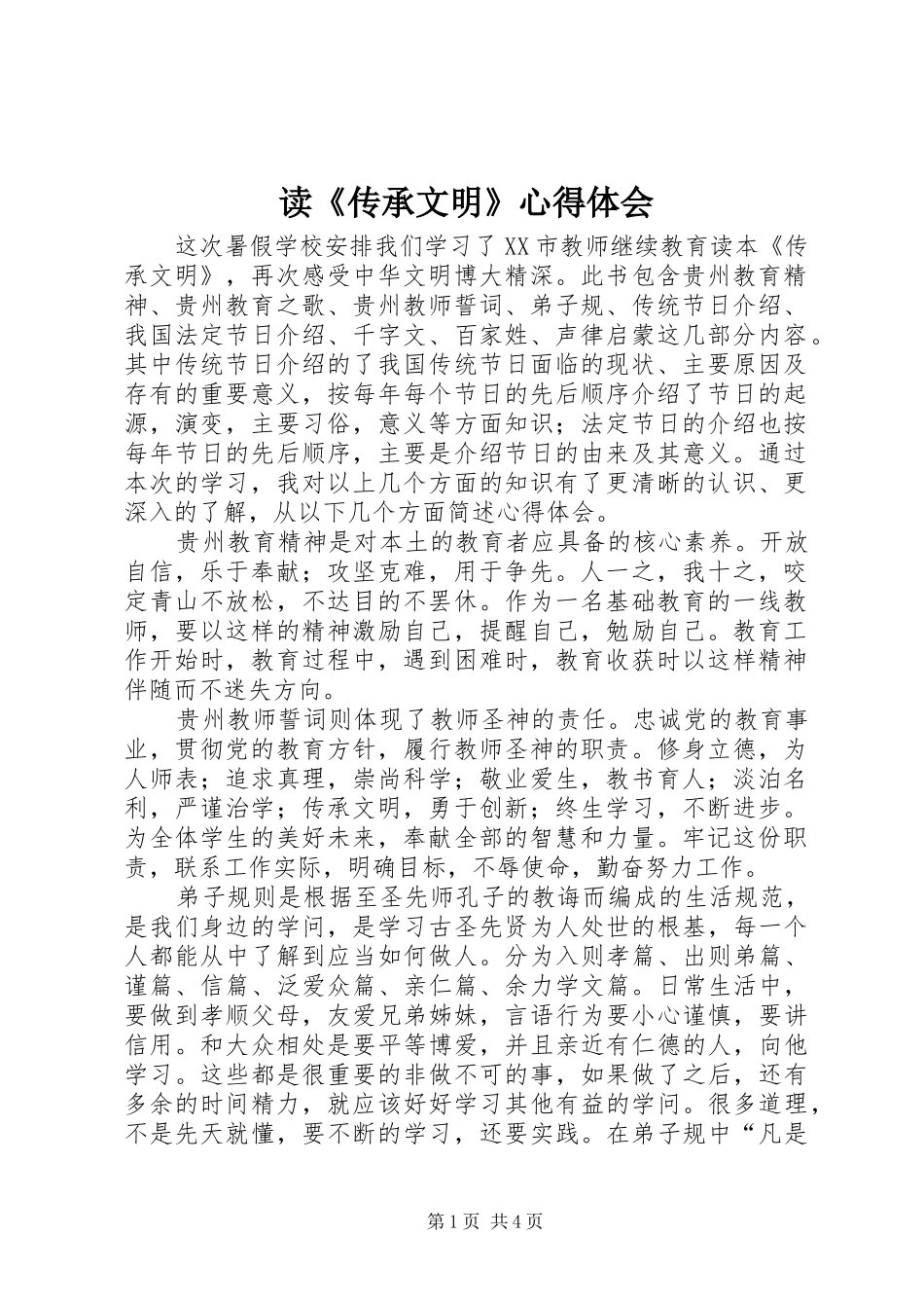 读《传承文明》心得体会_第1页