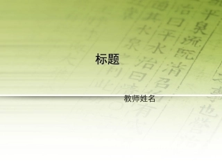 经典漂亮多功能的模板教学课件