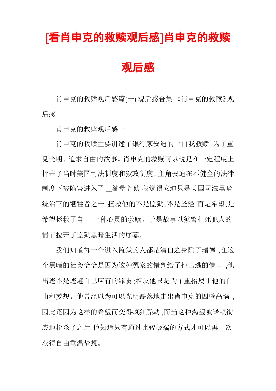 看肖申克的救赎观后感肖申克的救赎观后感_第1页