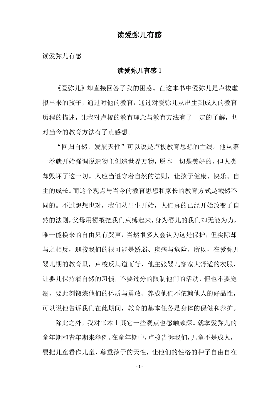 读爱弥儿有感_第1页