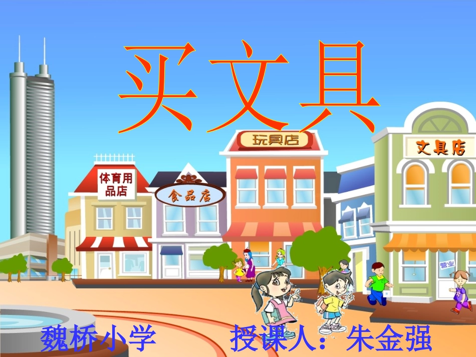 (北师大版)三年级数学下册课件_买文具_4_第2页