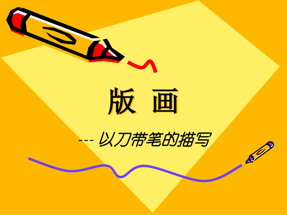 版画以刀带笔的描写_第1页