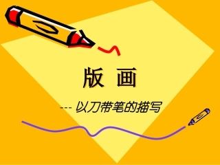 版画以刀带笔的描写