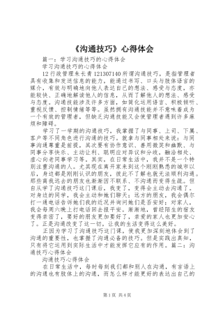 《沟通技巧》心得体会