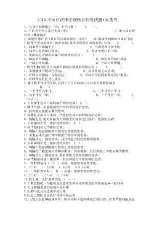 医疗法律法规核心制度试题医技类