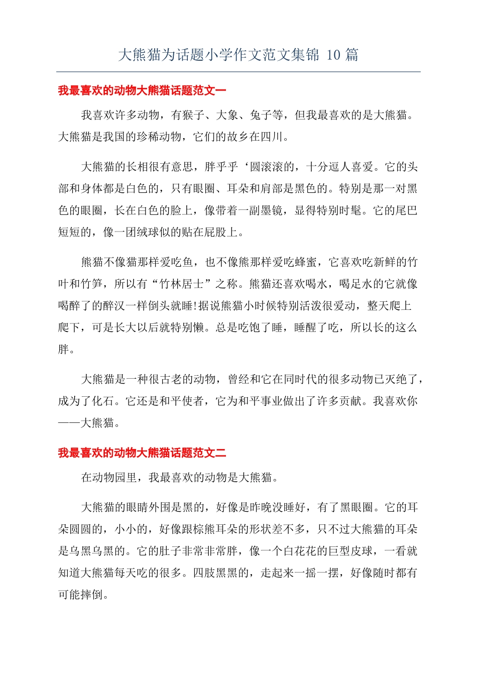 大熊猫为话题小学作文范文集锦10篇_第1页