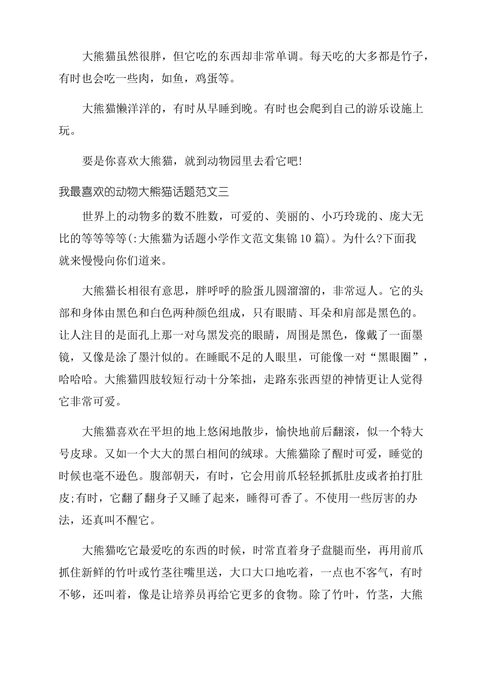 大熊猫为话题小学作文范文集锦10篇_第2页