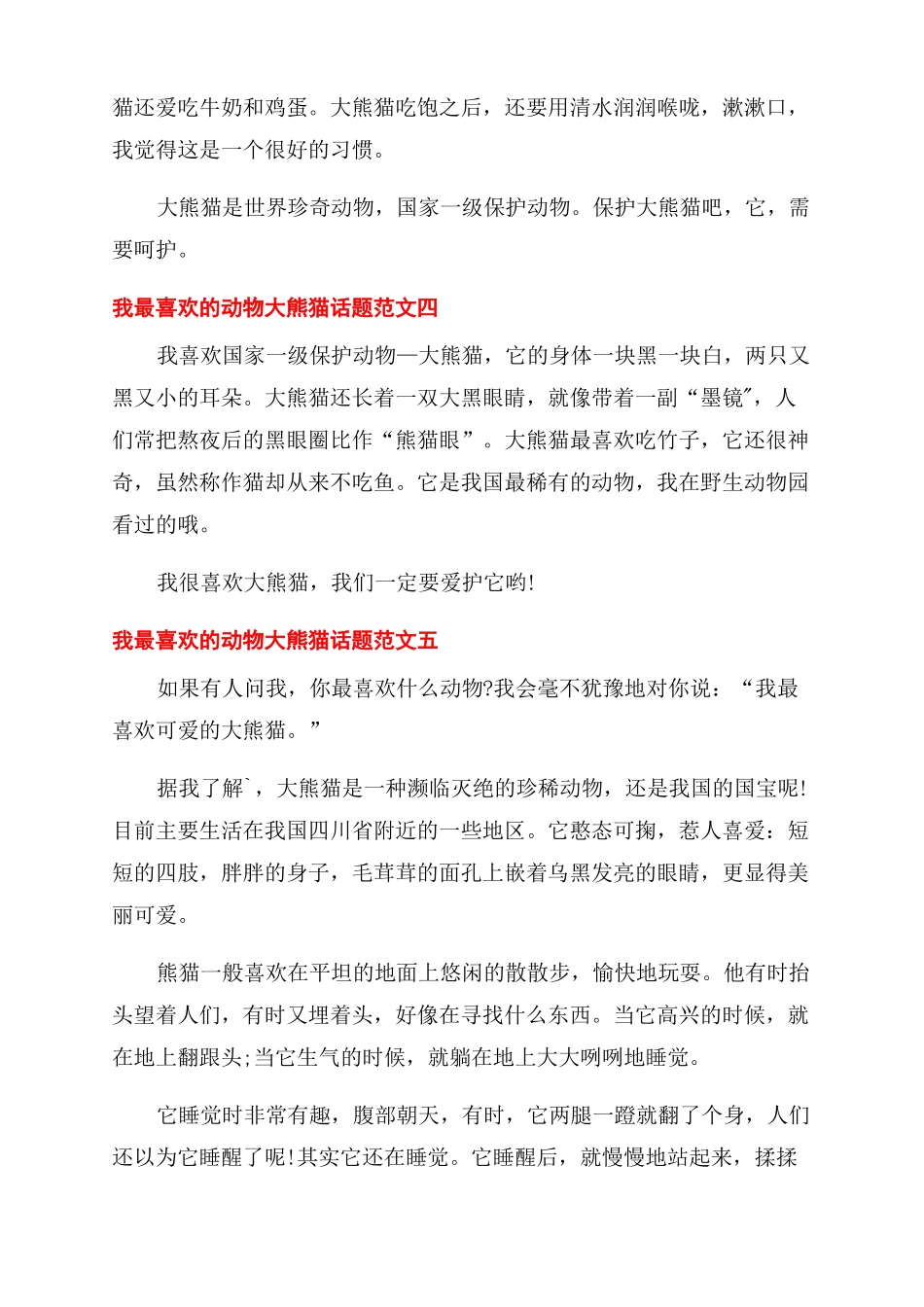 大熊猫为话题小学作文范文集锦10篇_第3页