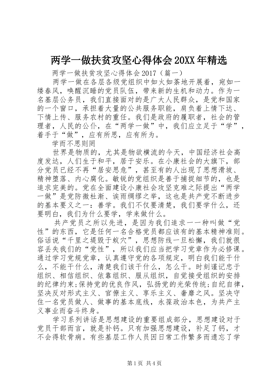 两学一做扶贫攻坚心得体会20XX年精选 (2)_第1页
