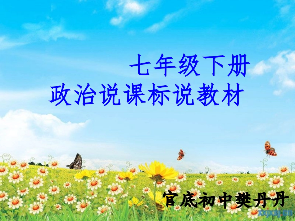 政治七年级第四单元说课标说教材_第1页