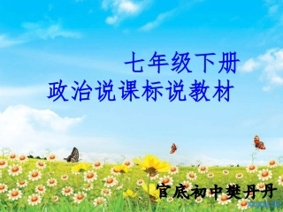 政治七年级第四单元说课标说教材