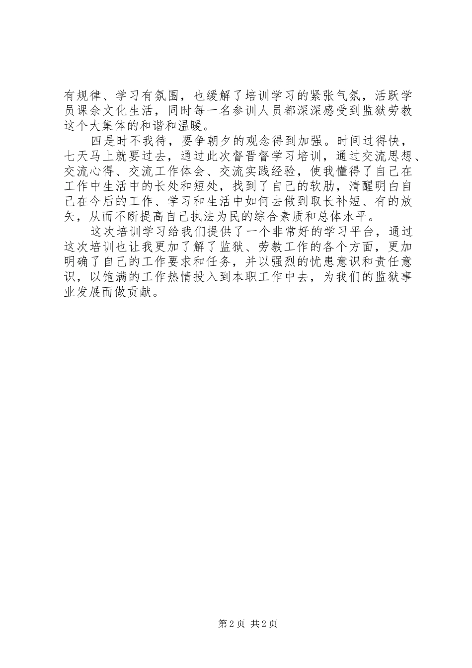 警衔晋升培训心得体会范文_第2页
