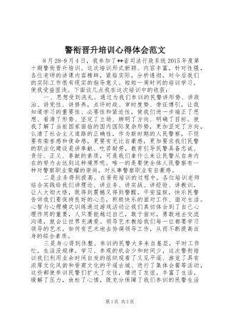 警衔晋升培训心得体会范文