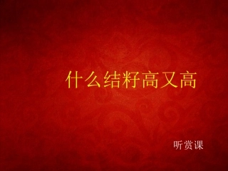《什么结籽高又高》