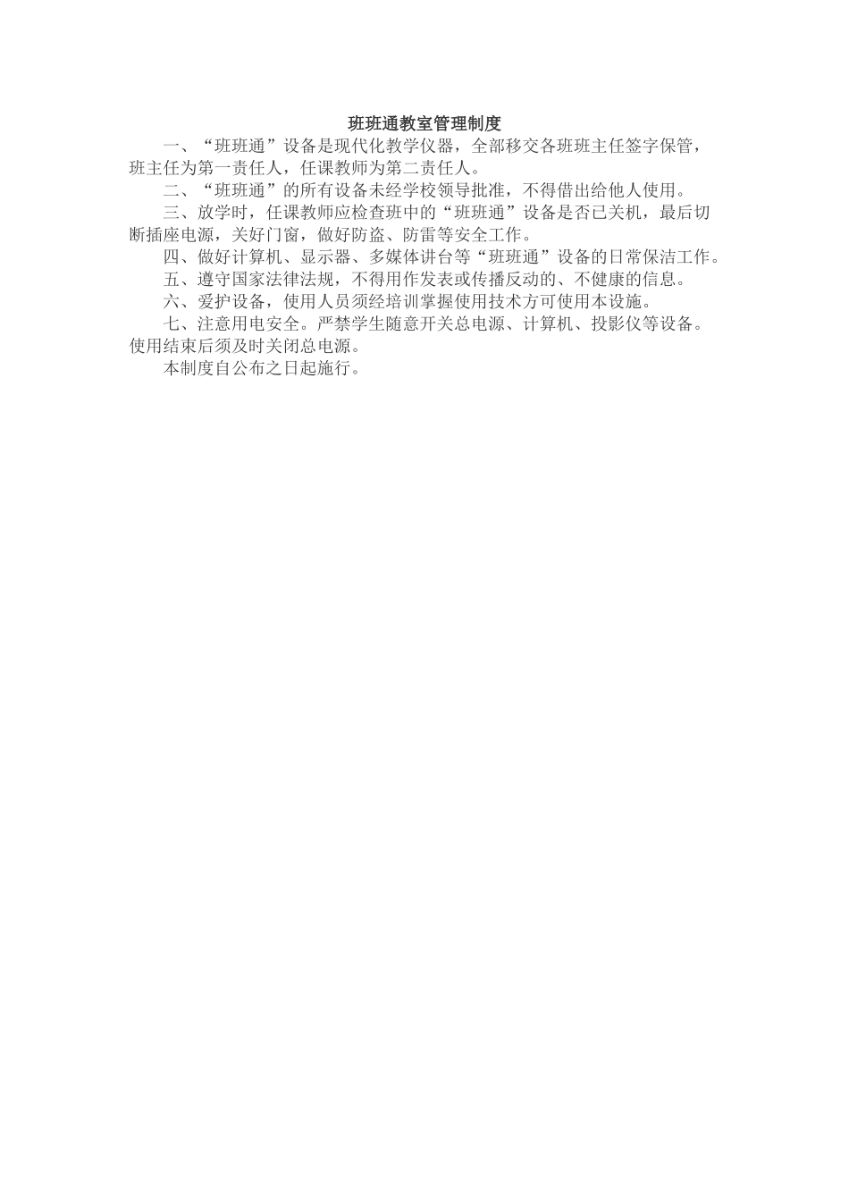 班班通教室管理制度_第1页