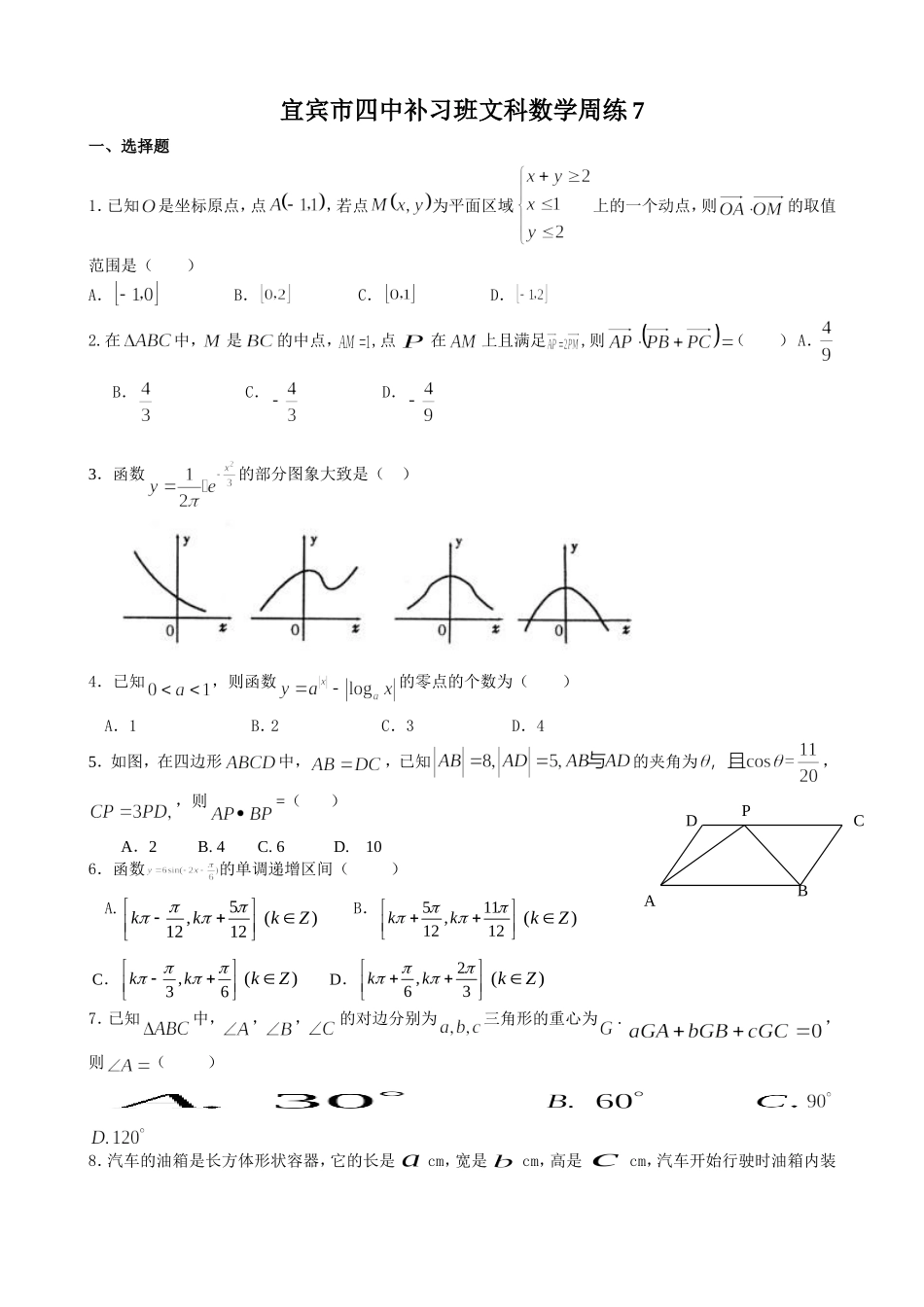 宜四中高2012级文科数学周练七_第1页
