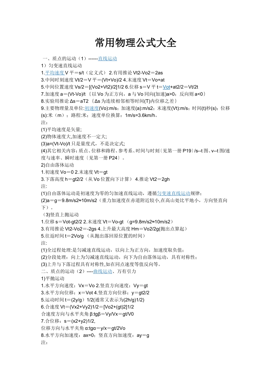 常用物理公式大全_第1页