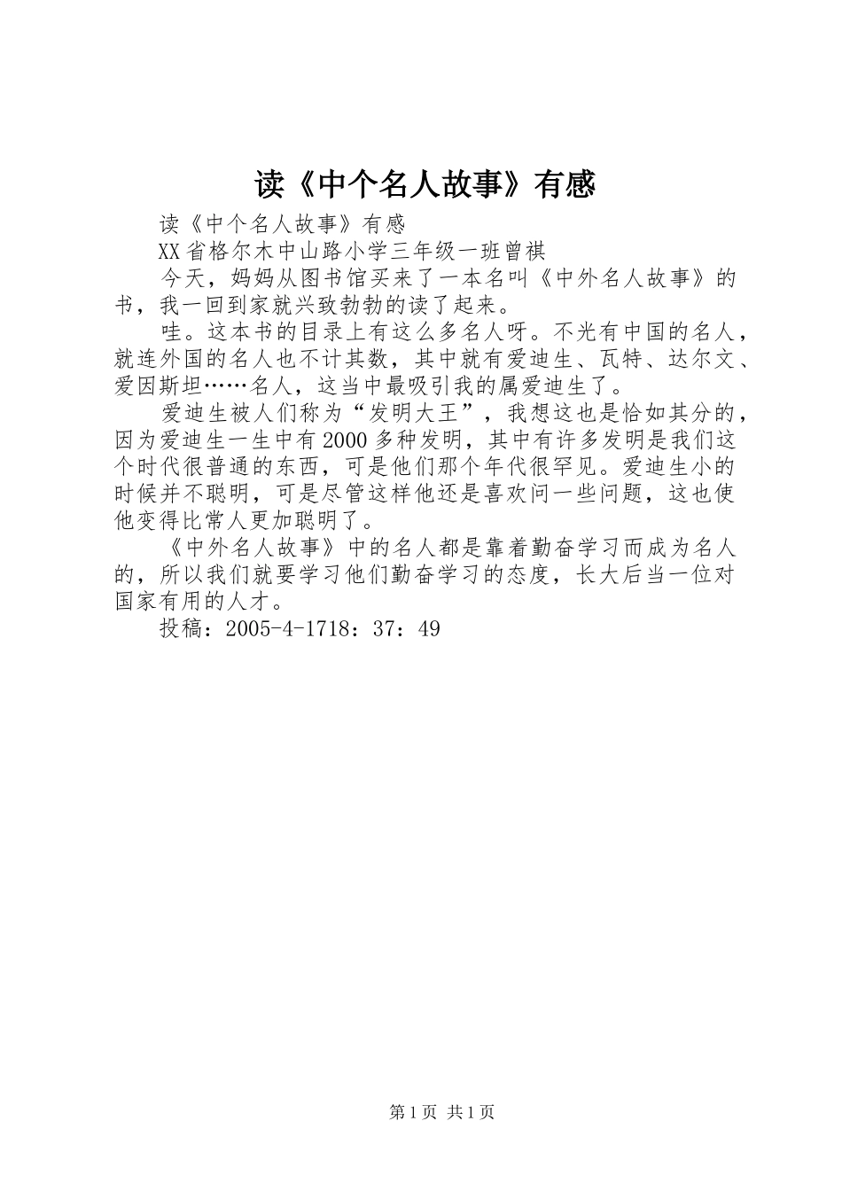 读《中个名人故事》有感_第1页