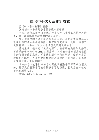读《中个名人故事》有感