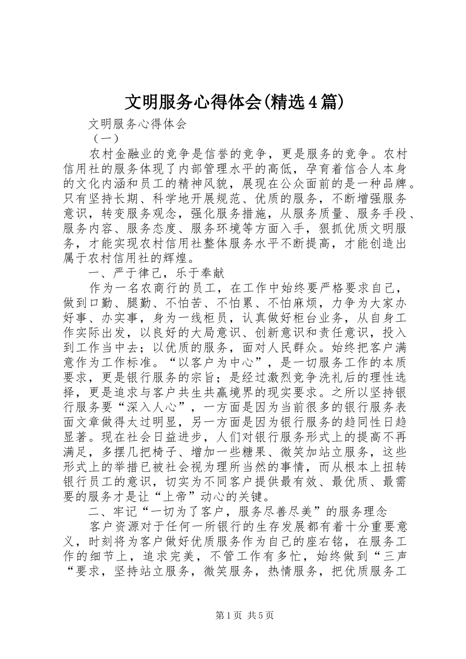 文明服务心得体会(精选4篇)_2_第1页
