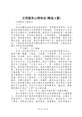 文明服务心得体会(精选4篇)_2