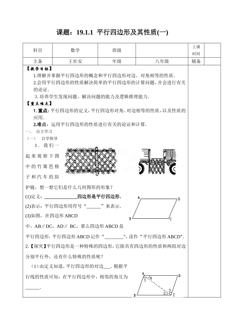 平行四边形及其性质一_第1页