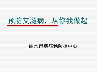 艾滋病防治知识