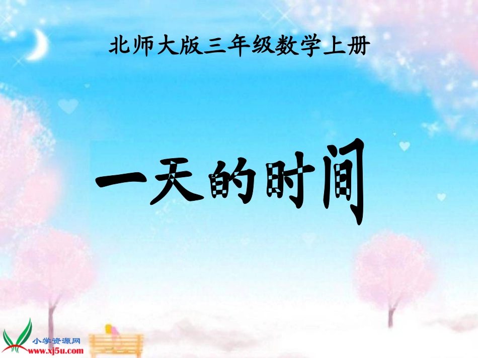 北师大版三年级数学上册《一天的时间_1》PPT课件_第1页