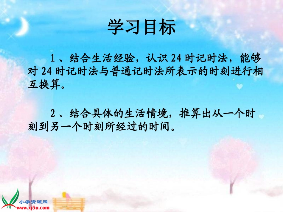 北师大版三年级数学上册《一天的时间_1》PPT课件_第2页