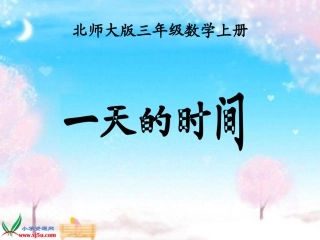 北师大版三年级数学上册《一天的时间_1》PPT课件