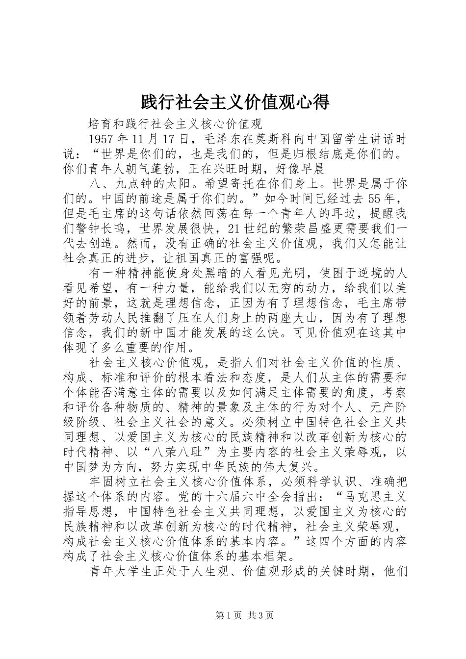 践行社会主义价值观心得_第1页