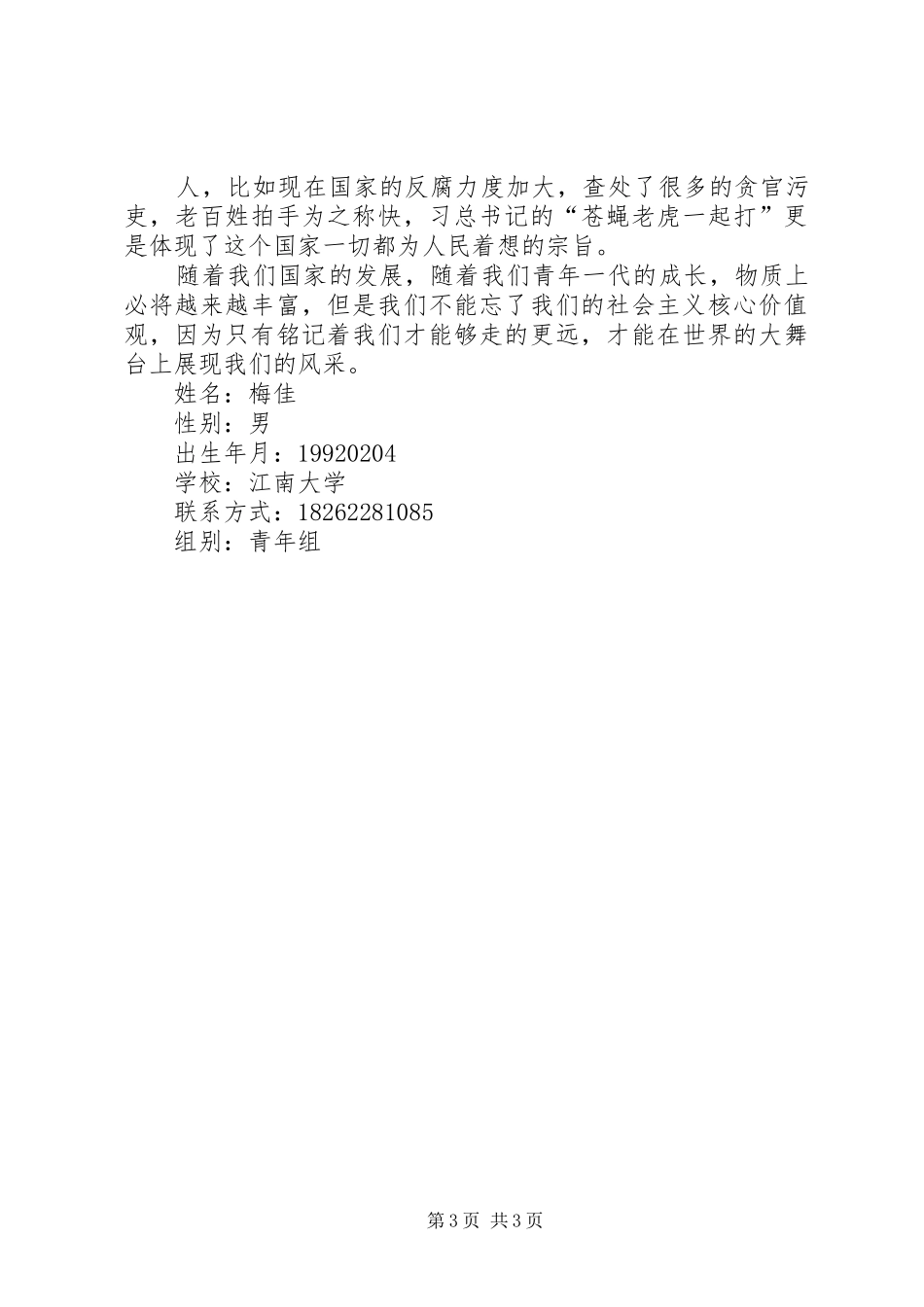 践行社会主义价值观心得_第3页