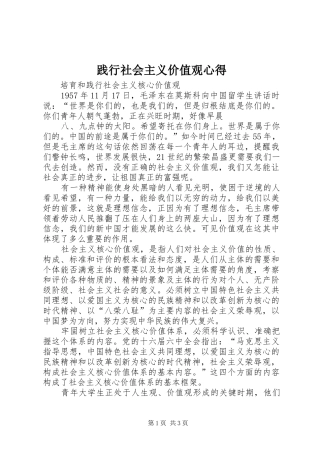 践行社会主义价值观心得