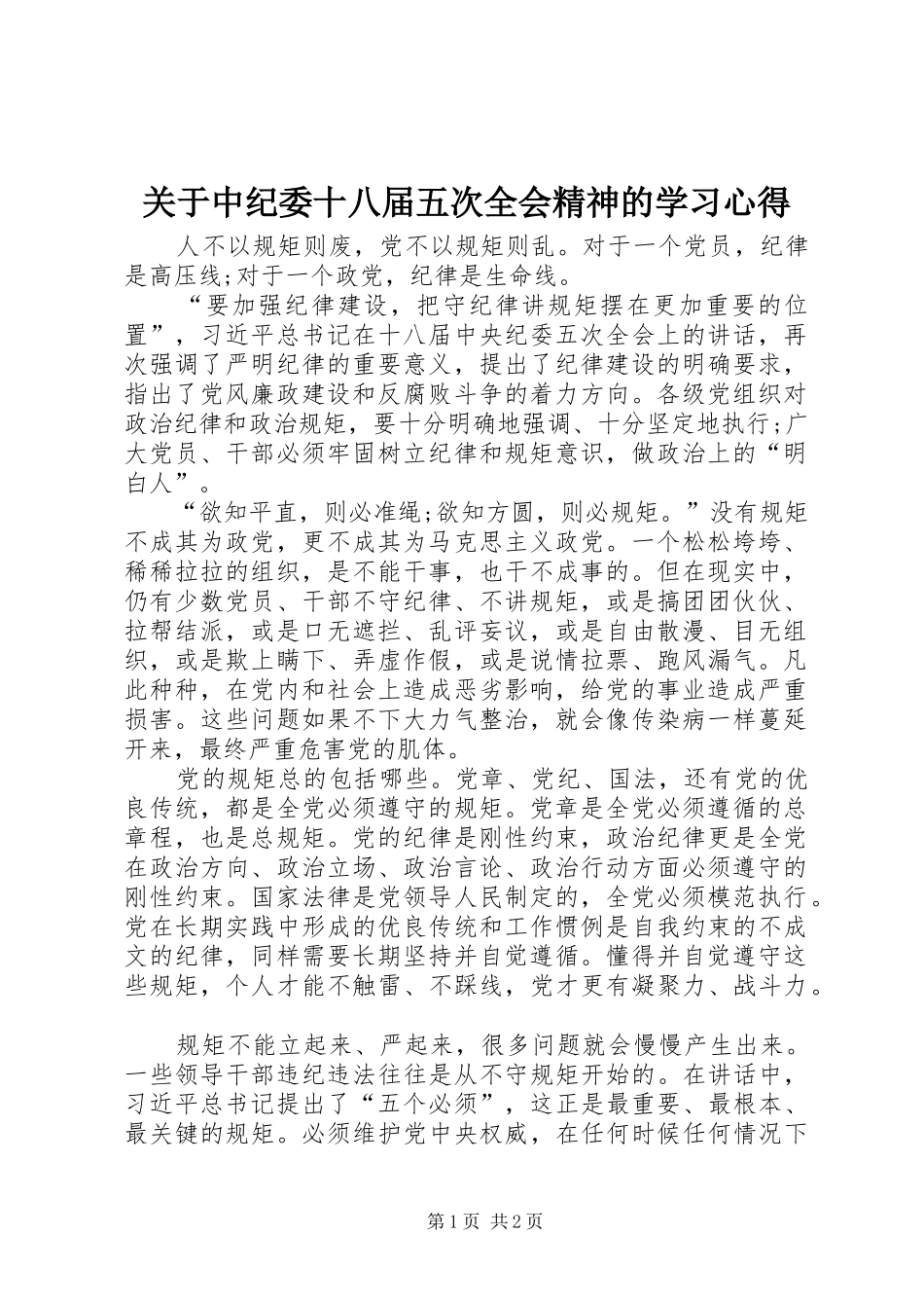 关于中纪委十八届五次全会精神的学习心得_第1页
