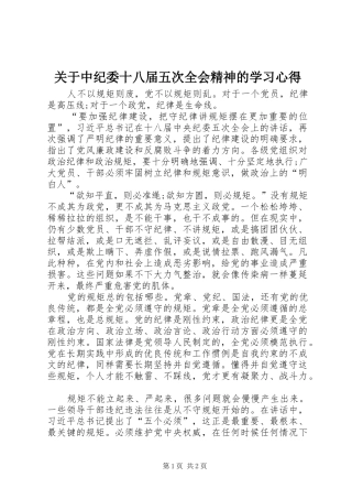 关于中纪委十八届五次全会精神的学习心得