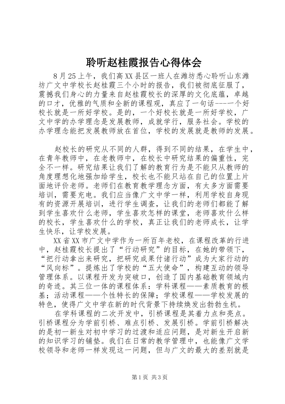 聆听赵桂霞报告心得体会_2_第1页