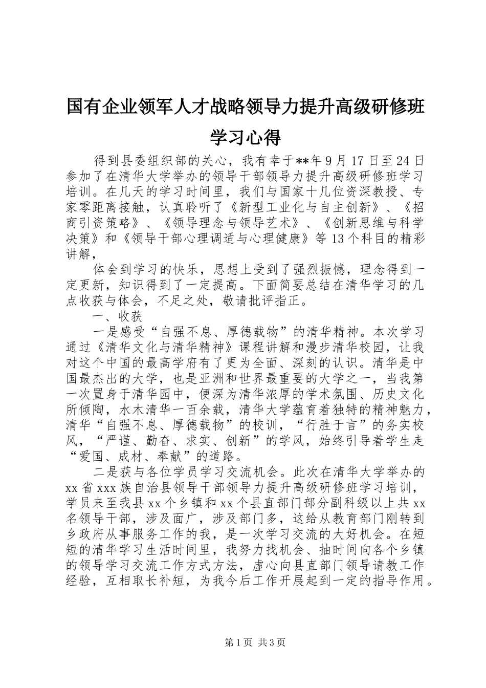 国有企业领军人才战略领导力提升高级研修班学习心得_第1页
