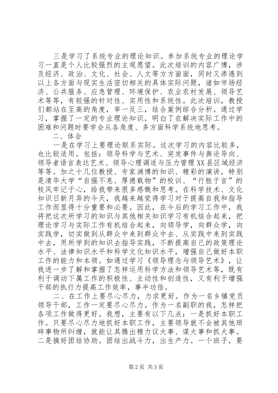 国有企业领军人才战略领导力提升高级研修班学习心得_第2页