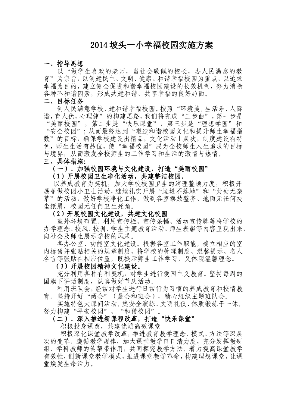2014坡头一小幸福校园实施方案_第1页