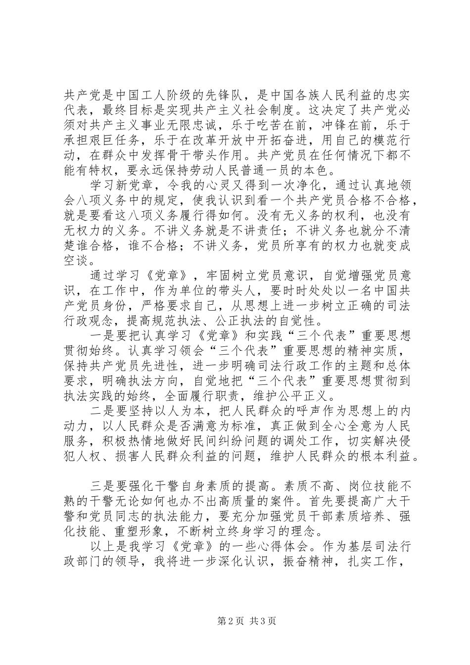 基层司法行政部门党章学习心得_第2页