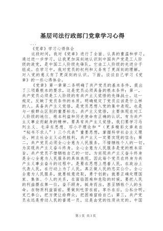 基层司法行政部门党章学习心得