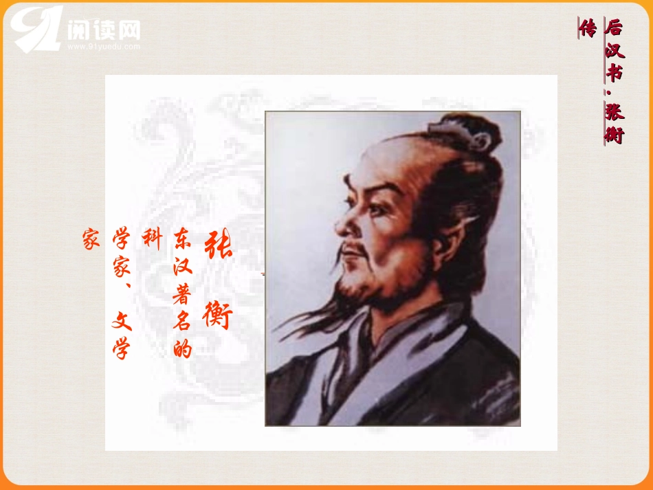 《张衡传》课件4_第1页