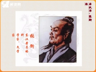 《张衡传》课件4