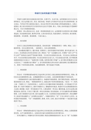 考场作文如何快速打开思路