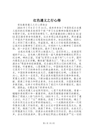 红色遵义之行心得_2