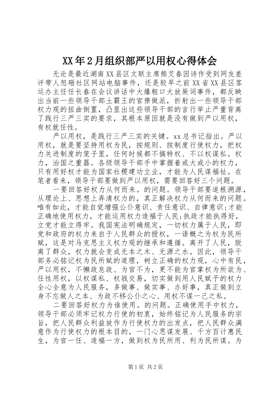 XX年2月组织部严以用权心得体会_第1页