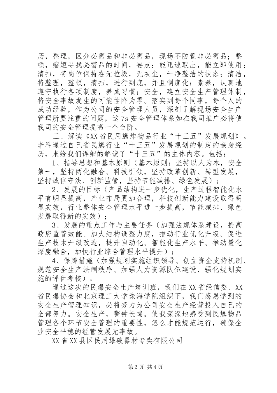 民爆安全生产培训学习体会_第2页