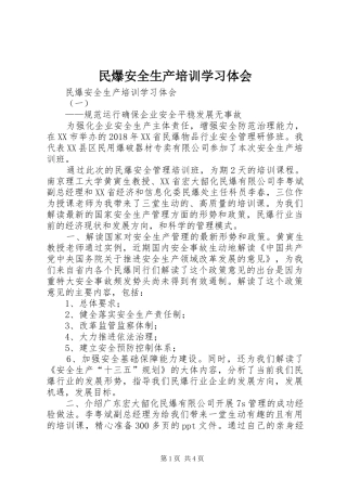 民爆安全生产培训学习体会
