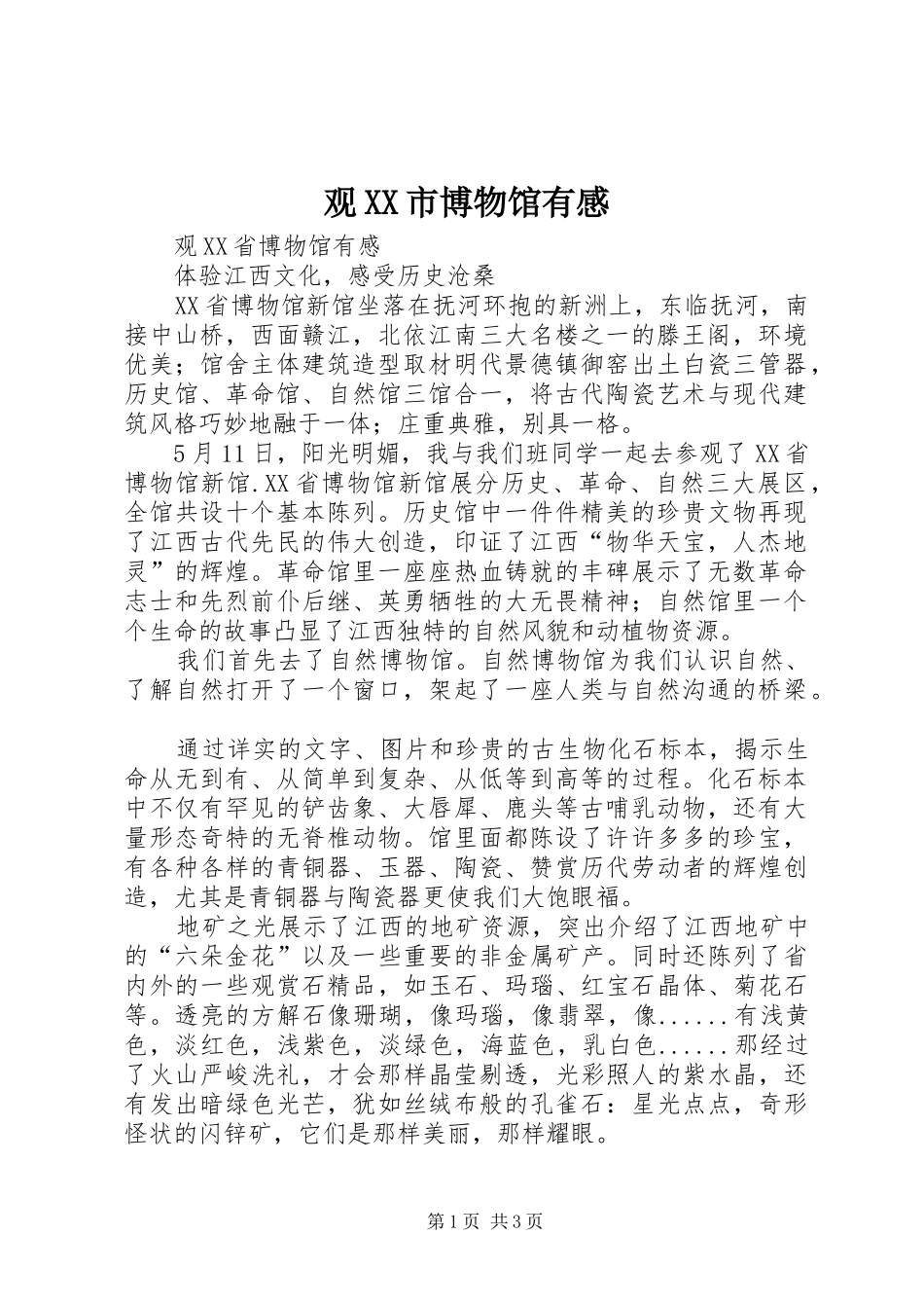 观XX市博物馆有感_第1页