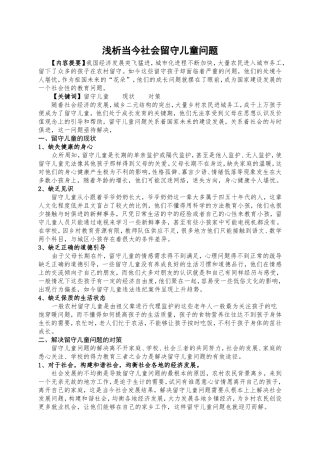 浅析当今社会留守儿童问题